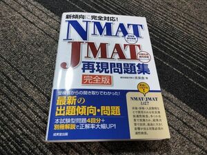 送料200円OK 中古本/新傾向に完全対応!NMAT・JMAT再現問題集 完全版　9784415229577　検索：50/成美堂出版