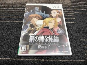 送料200円OK 中古wiiソフト/ 鋼の錬金術師 - 暁の王子 -　4988601006026　検索：50/スクウェアエニックス