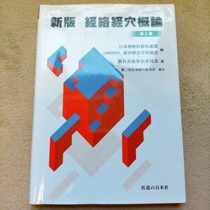 新版 経絡経穴概論 第2版 東洋療法学校協会