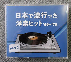 ☆日本で流行った洋楽ヒット'69~'79 part2　 CD 3枚組　１回視聴