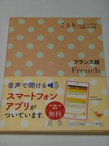 ことりっぷ　会話帖　フランス語