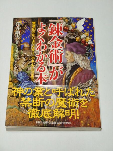 「錬金術」がよくわかる本