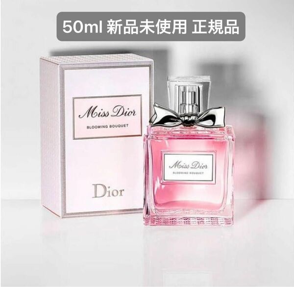 ミスディオール ブルーミングブーケ 香水 50ml 新品未使用 Dior フレグランス