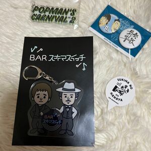 BAR スキマスイッチのアクリルキーホルダー その他まとめ売り