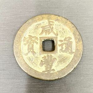 〈N83⑤〉中国古銭 咸豊通宝　背二十　穴銭　コレクション　重量約41.2g 直径約45.4ｍｍ　厚さ約3.9ｍｍ　アンティーク