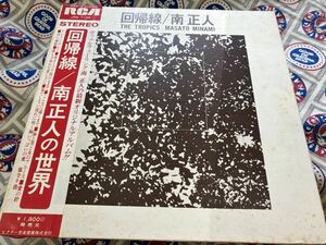 南正人★中古LP国内盤帯付「回帰線」 