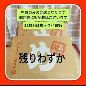 ☆福太郎 めんべいプレーン味　32枚分 (2枚 16袋)　博多名物 　博多土産　山口油屋　海鮮せんべい　個包装菓子　ご贈答