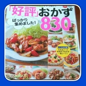 料理レシピ本　お料理本「好評」ばっかり集めました!おかず830品