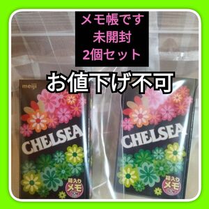 新品未開封★明治チェルシー メモ帳×②セット