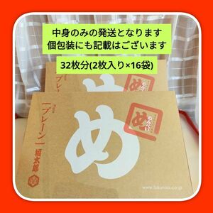 ・・福太郎 めんべいプレーン味　32枚分 (2枚 16袋)　博多名物 　博多土産　山口油屋　海鮮せんべい　個包装菓子　ご贈答