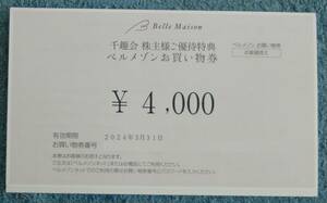 ★千趣会 ベルメゾン 株主優待 お買い物券 4000円分★3月31日まで