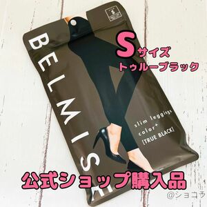 【Sサイズ】ベルミス スリムレギンス カラープラス トゥルーブラック 正規品