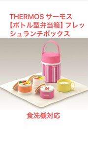 THERMOS サーモス 【ボトル型弁当箱】 フレッシュランチボックス 3段式 560ml ピンク 食洗機対応 保温弁当箱