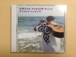 (◆[CD] 大槻ケンヂ・アンプラグド・セッション プライベート・アンプラグド【帯有】
