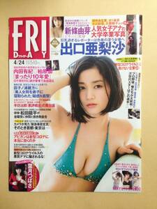 (◆ [雑誌] FRIDAY（フライデー） 2020年4/24号 (発売日2020年04月10日)【即決】