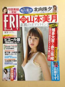 (◆ [雑誌] FRIDAY（フライデー） 2019年5/3号 (発売日2019年04月19日)【即決】