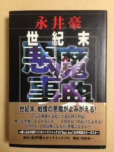 (◆[書籍] 永井豪世紀末悪魔事典 永井豪／原作　ダイナミックプロ／原作　草野真一／構成【初版,帯有,即決