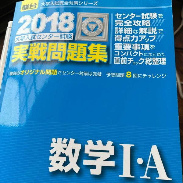 大学入試センター試験実戦問題集数学１・Ａ （２０１８－駿台大学入試完全対策シリーズ） 全国入試模試センター／編