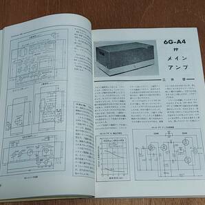 ３極管アンプの製作（２Ａ３から６ＲーＡ８まで） 誠文堂 中古本の画像5