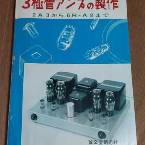 ３極管アンプの製作（２Ａ３から６ＲーＡ８まで） 誠文堂 中古本の画像1