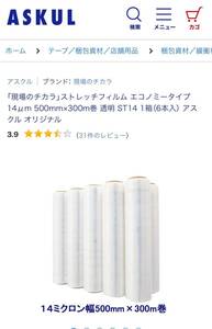 アスクル　14ミクロン　ストレッチフィルム　500mm×300m巻　6本入　未使用　箱潰れ品