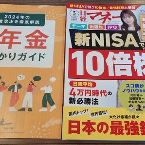 日経マネー ２０２４年５月号 （日経ＢＰマーケティング）