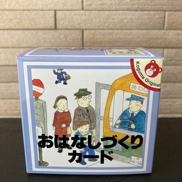 こぐま会　おはなしづくりカード　知育教材　時間経過　短文づくり　お話作り　説明書あり　くもん　カード