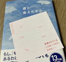 ◆美品・紙ヒコーキつき◆君と会えたから・・・／喜多川 泰◆送料130円から_画像3