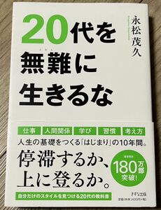 ◆状態良◆20代を無難に生きるな／永松 茂久◆送料130円から