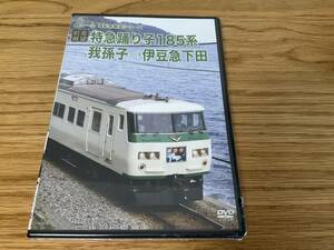 DVD 【前面展望】特急踊り子185系 我孫子→伊豆急下田　未開封