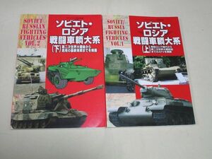 ガリレオ出版「ソビエト・ロシア戦闘車輛大系」上・下巻セット　グランドパワー別冊