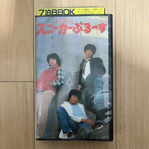 スニーカー・ぶるーす ジャニーズたのきん映画1981年 近藤真彦 田原俊彦 野村義男 岡田奈々 レンタル落ちVHSビデオの画像1