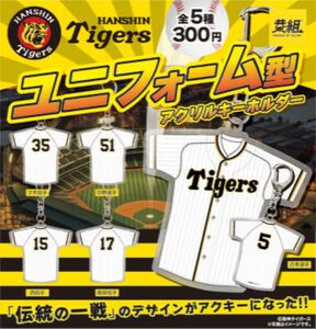 阪神タイガース ユニホーム形アクリルキーホルダー