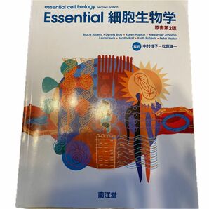 Ｅｓｓｅｎｔｉａｌ細胞生物学 （原書第２版） Ｂｒｕｃｅ　Ａｌｂｅｒｔｓ／著　Ｄｅｎｎｉｓ　Ｂｒａｙ／著　Ｋａｒｅｎ　Ｈｏｐｋｉ