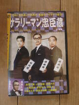 サラリーマン忠臣蔵 正・続篇　DVD_画像1