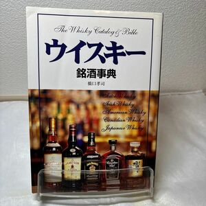 送料無料　ウイスキー銘酒事典 橋口孝司／著