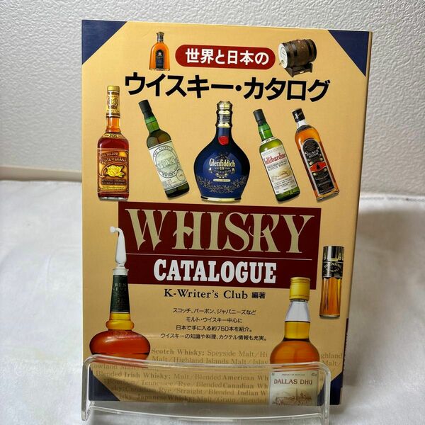 世界と日本のウイスキー・カタログ Ｋ‐Ｗｒｉｔｅｒ’ｓ　Ｃｌｕｂ／編著