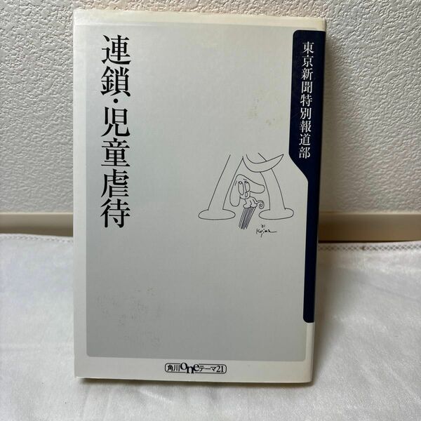 連鎖・児童虐待 （角川ｏｎｅテーマ２１　Ｃ－３４） 東京新聞特別報道部／〔編〕