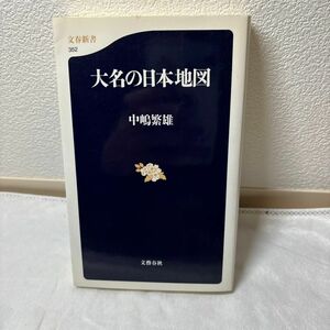 大名の日本地図 （文春新書　３５２） 中嶋繁雄／著