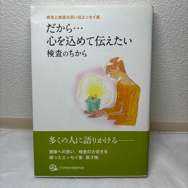 だから心を込めて伝えたい 病気と検査の思い出エッセイ集／社団法人日本衛生検査所協会 (編者)