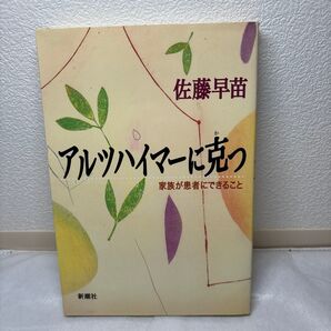 アルツハイマーに克つ　家族が患者にできること 佐藤早苗／著