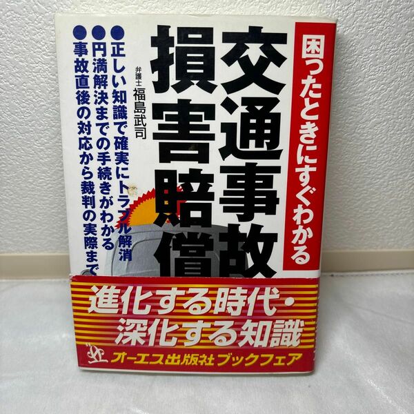 交通事故の損害賠償　困ったときにすぐわかる 福島武司／著