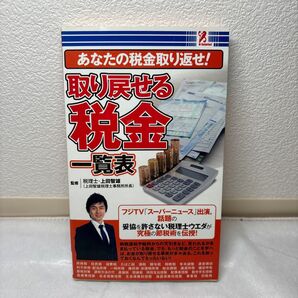 新書 ≪趣味雑学≫ あなたの税金取り返せ! 取り戻せる税金 一覧表