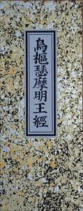 【折り本】烏枢沙摩明王経　★　日本仏教新聞社