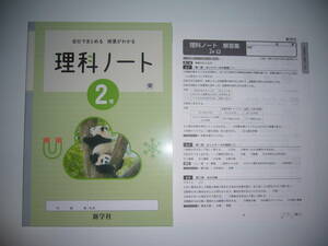 未使用　新学習指導要領対応　理科ノート　2年　東　解答集　自分でまとめる　授業がわかる　新学社　東京書籍発行の教科書に対応