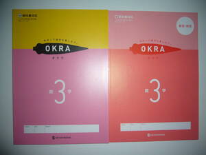 新学習指導要領対応　OKRA　オクラ　数学　3　啓　別冊解答・解説 付　啓林館の教科書に対応　ねばって途中も楽しもう。 3年　正進社