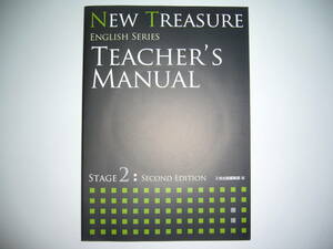 NEW TREASURE ENGLISH SERIES Stage 2 Second Edition Teacher’s Manual テキスト 教科書 解説書　Z会　ニュートレジャー　全訳　解答