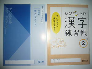 新品未使用　たびたび漢字練習帳　2　光　国語科 考えるノート 付　正進社　光村図書発行の教科書を参考に編集　思い出すたび漢字が定着！