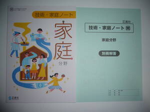 新品未使用　技術・家庭ノート　家庭分野　開　別冊解答 付　正進社　SEISHINSHA　開隆堂発行の教科書を参考にして編集