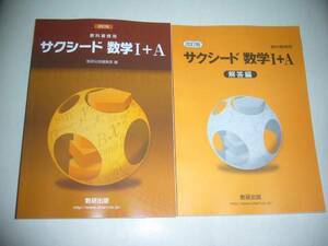 改訂版　教科書傍用　サクシード数学 Ⅰ＋A 　別冊解答編 付属　数研出版　数学 1+A　数学 I＋A